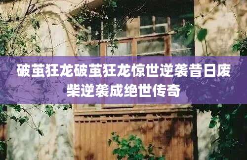 破茧狂龙破茧狂龙惊世逆袭昔日废柴逆袭成绝世传奇