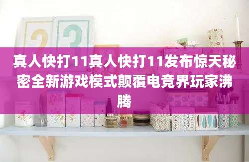 真人快打11真人快打11发布惊天秘密全新游戏模式颠覆电竞界玩家沸腾