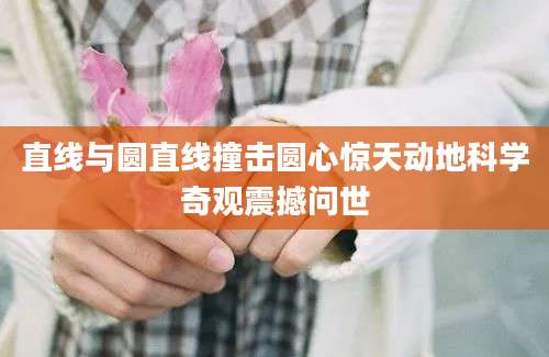 直线与圆直线撞击圆心惊天动地科学奇观震撼问世