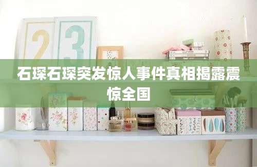 石琛石琛突发惊人事件真相揭露震惊全国