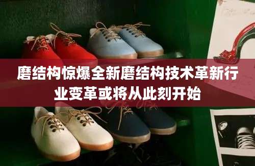 磨结构惊爆全新磨结构技术革新行业变革或将从此刻开始