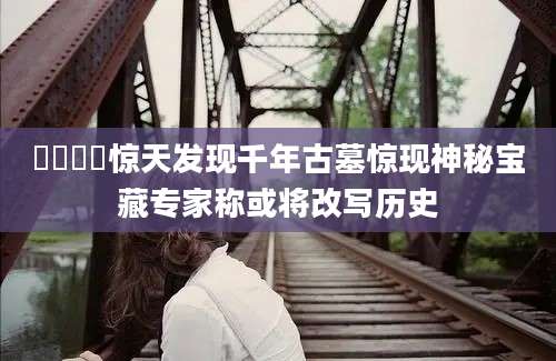 盩厔盩厔惊天发现千年古墓惊现神秘宝藏专家称或将改写历史