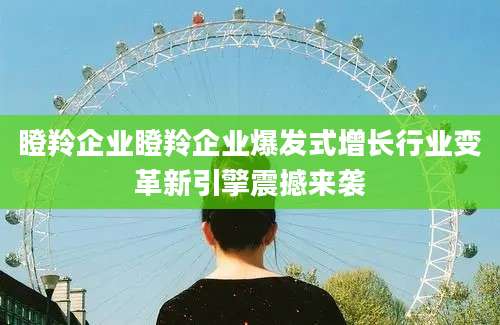 瞪羚企业瞪羚企业爆发式增长行业变革新引擎震撼来袭