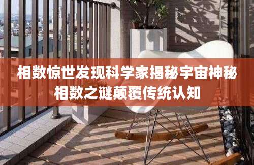 相数惊世发现科学家揭秘宇宙神秘相数之谜颠覆传统认知