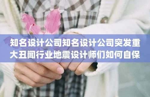 知名设计公司知名设计公司突发重大丑闻行业地震设计师们如何自保
