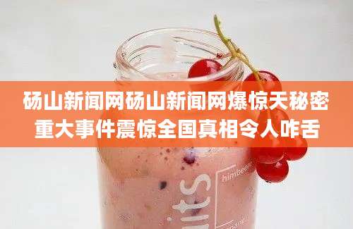 砀山新闻网砀山新闻网爆惊天秘密重大事件震惊全国真相令人咋舌