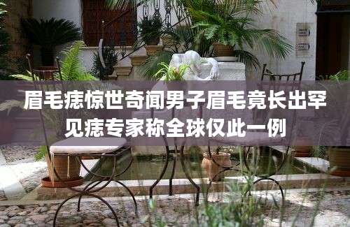 眉毛痣惊世奇闻男子眉毛竟长出罕见痣专家称全球仅此一例