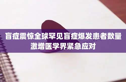 盲症震惊全球罕见盲症爆发患者数量激增医学界紧急应对