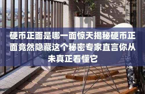 硬币正面是哪一面惊天揭秘硬币正面竟然隐藏这个秘密专家直言你从未真正看懂它