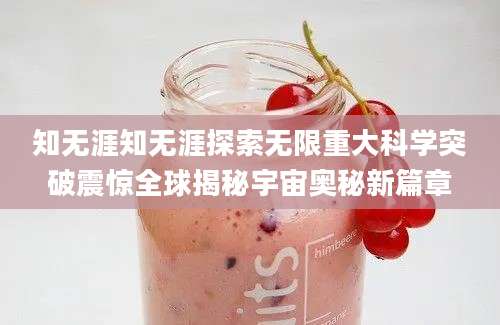 知无涯知无涯探索无限重大科学突破震惊全球揭秘宇宙奥秘新篇章