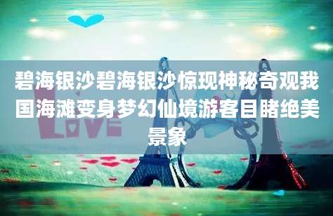 碧海银沙碧海银沙惊现神秘奇观我国海滩变身梦幻仙境游客目睹绝美景象