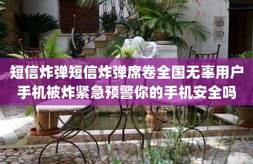 短信炸弹短信炸弹席卷全国无辜用户手机被炸紧急预警你的手机安全吗