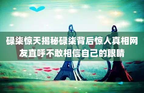 碌柒惊天揭秘碌柒背后惊人真相网友直呼不敢相信自己的眼睛