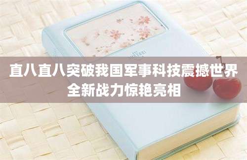 直八直八突破我国军事科技震撼世界全新战力惊艳亮相
