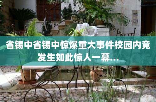 省锡中省锡中惊爆重大事件校园内竟发生如此惊人一幕...