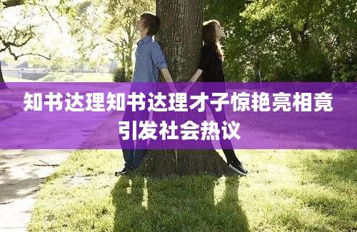 知书达理知书达理才子惊艳亮相竟引发社会热议